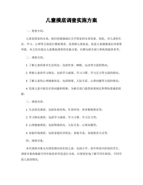 儿童摸底调查实施方案