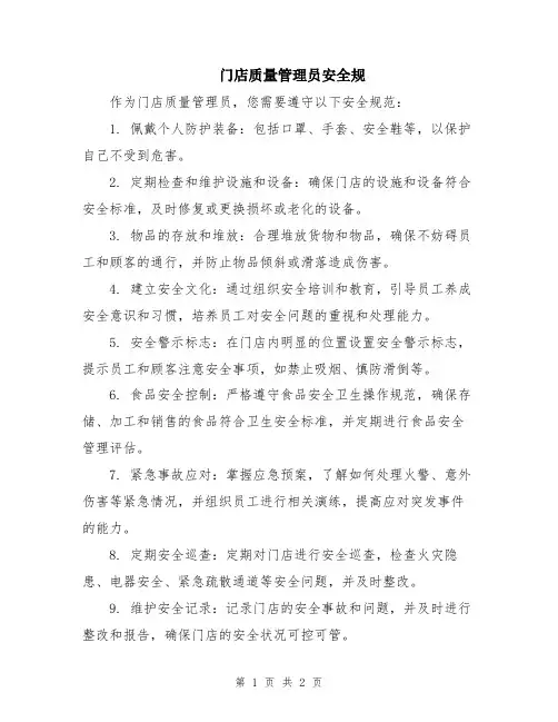 门店质量管理员安全规