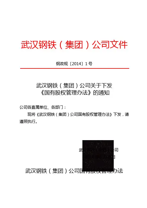 国有股权管理办法