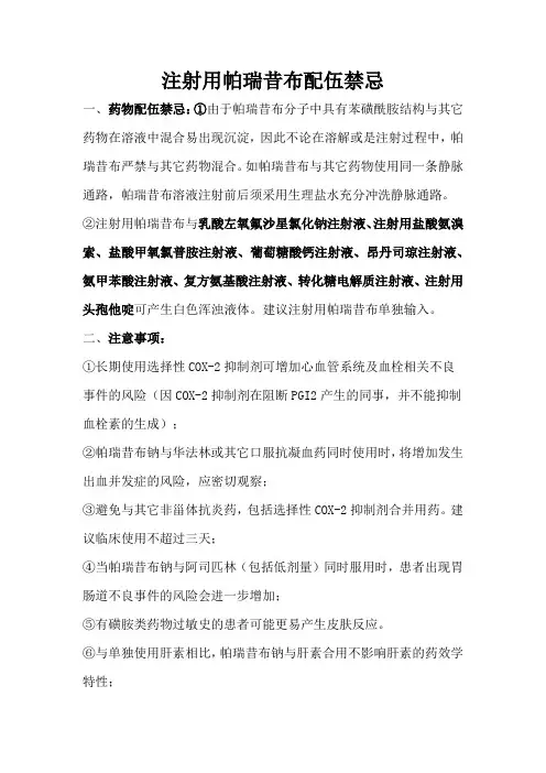 注射用帕瑞昔布配伍禁忌