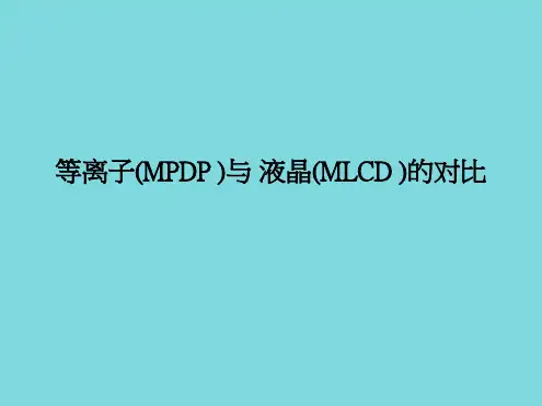 等离子与液晶的对比(共9张PPT)