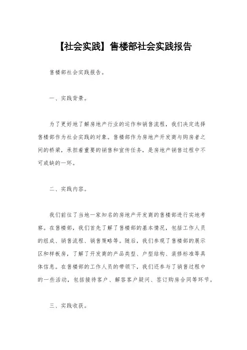 【社会实践】售楼部社会实践报告