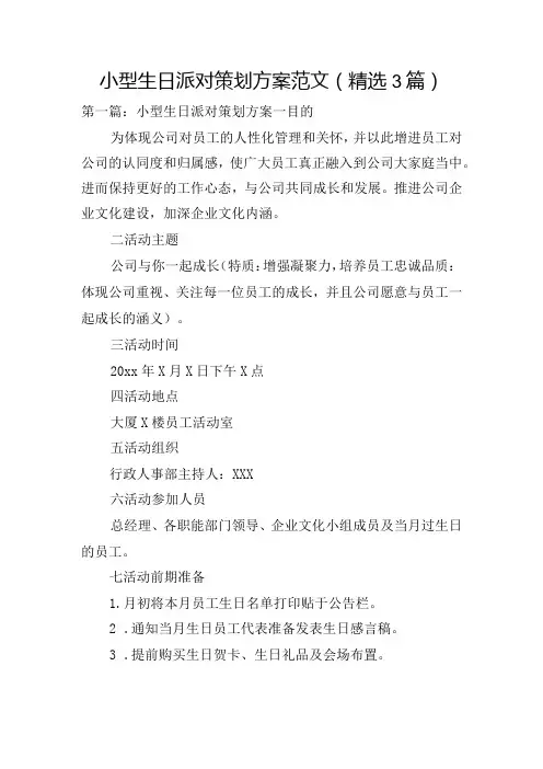 小型生日派对策划方案范文(精选3篇)