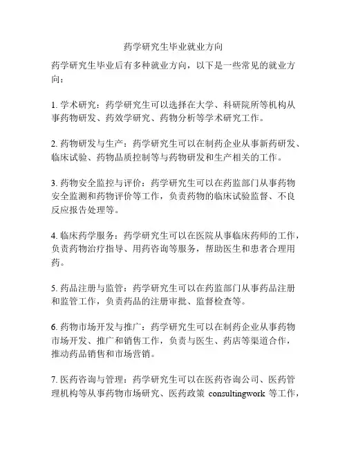 药学研究生毕业就业方向