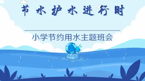 节水护水进行时(课件)-小学生节约用水主题班会