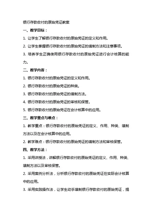 银行存款收付的原始凭证教案