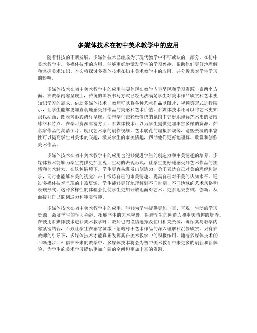 多媒体技术在初中美术教学中的应用