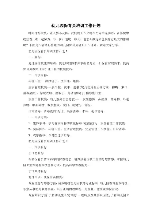 幼儿园保育员培训工作计划