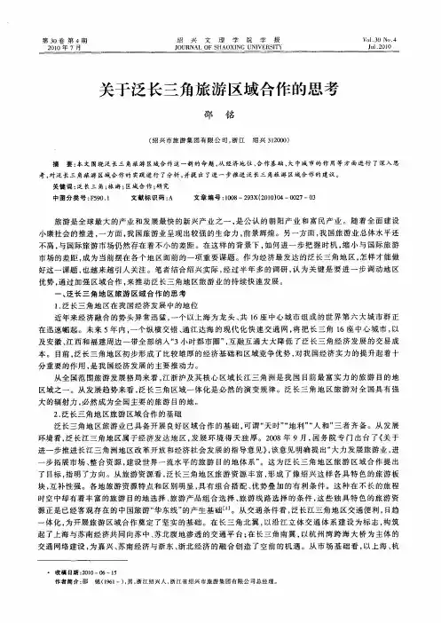 关于泛长三角旅游区域合作的思考