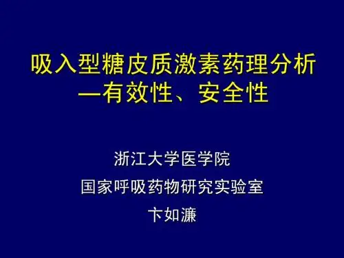 吸入型糖皮质激素药理分析
