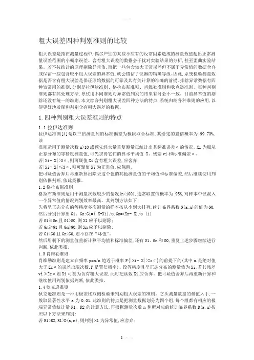 粗大误差四种判别准则的比较