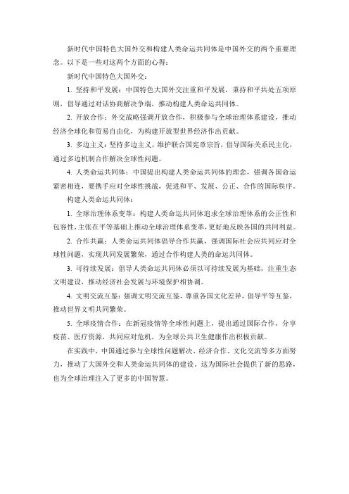 新时代中国特色大国外交和构建人类命运共同体心得
