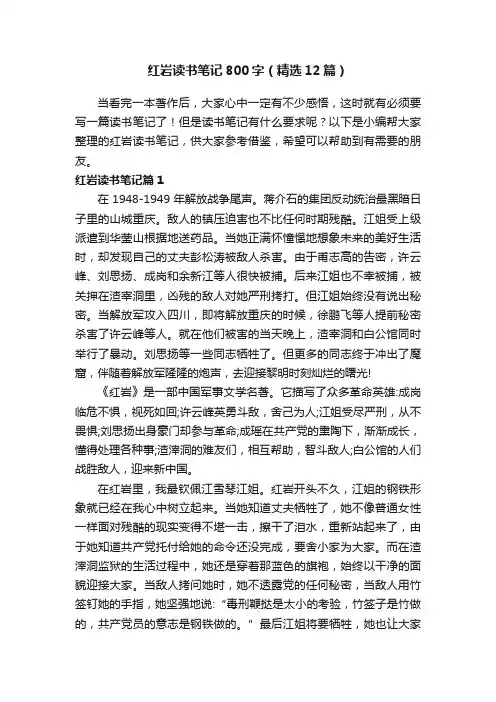 红岩读书笔记800字（精选12篇）