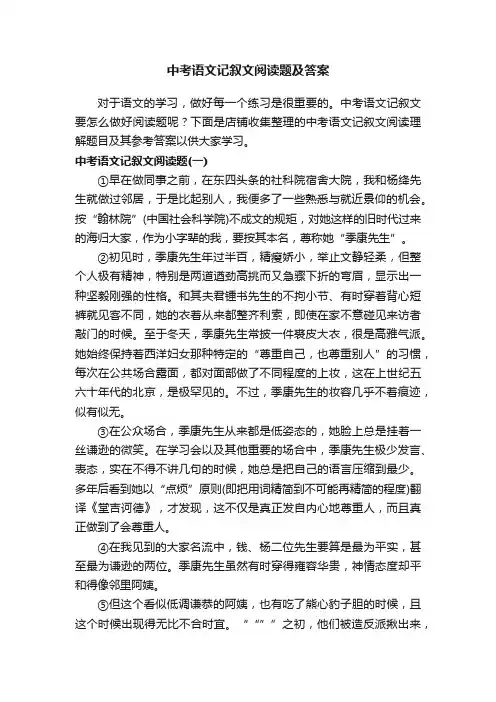 中考语文记叙文阅读题及答案