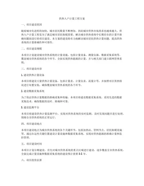 供热入户计量工程方案