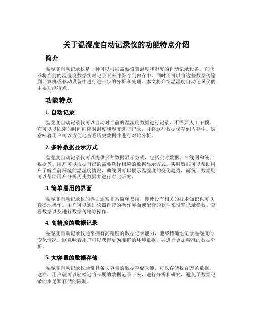 关于温湿度自动记录仪的功能特点介绍