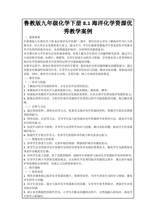 鲁教版九年级化学下册8.1海洋化学资源优秀教学案例