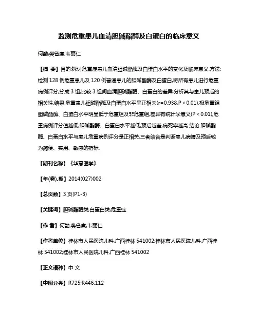监测危重患儿血清胆碱酯酶及白蛋白的临床意义