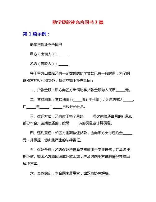助学贷款补充合同书7篇