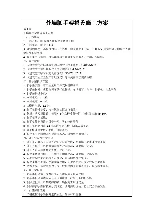 外墙脚手架搭设施工方案