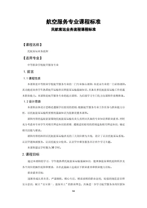 民航客运业务流程课程标准-航空服务专业