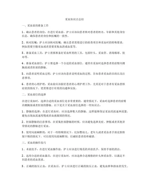 采血知识点总结