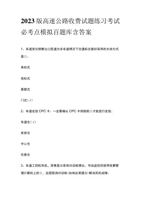 2023版高速公路收费试题练习考试必考点模拟百题库含答案