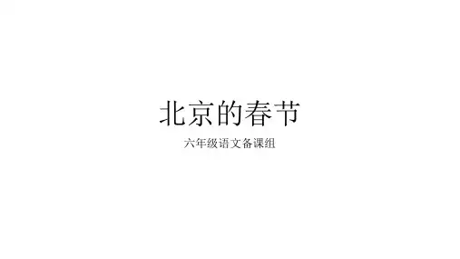 北京的春节(第1课时)内容梳理及练习部分答案