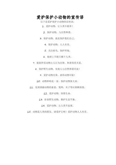 爱护保护小动物的宣传语