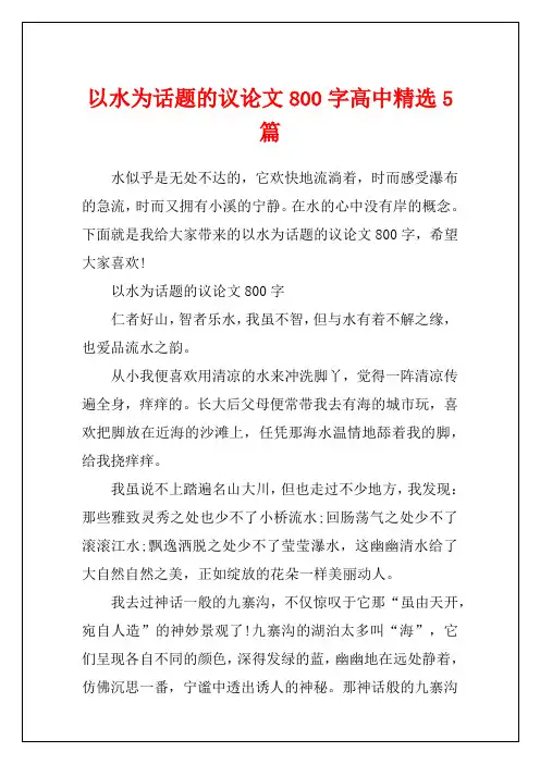 以水为话题的议论文800字高中精选5篇