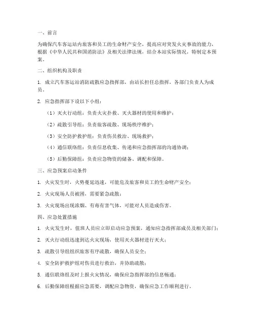 汽车客运站消防疏散预案