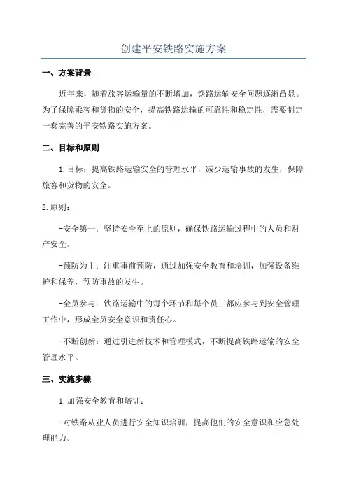 创建平安铁路实施方案