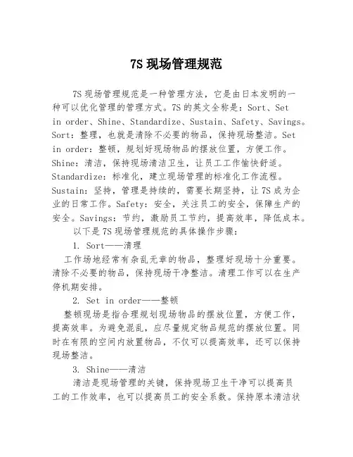 7S现场管理规范