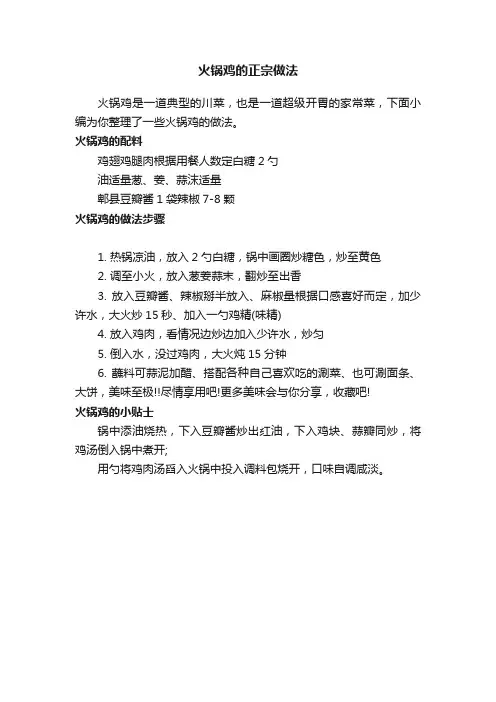 火锅鸡的正宗做法