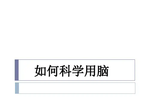 如何科学用脑