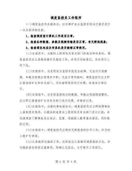 调度监控员工作程序（2篇）