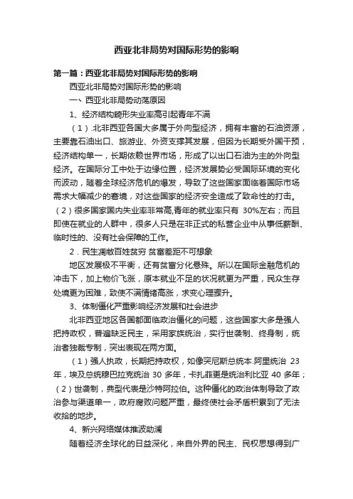西亚北非局势对国际形势的影响