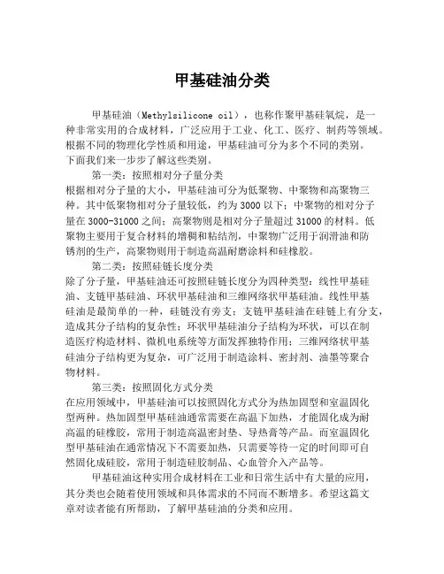 甲基硅油分类