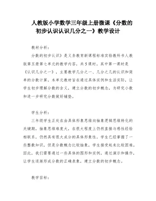 人教版小学数学三年级上册微课《分数的初步认识认识几分之一》教学设计
