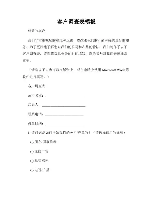 客户调查表模板