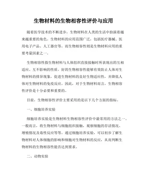 生物材料的生物相容性评价与应用