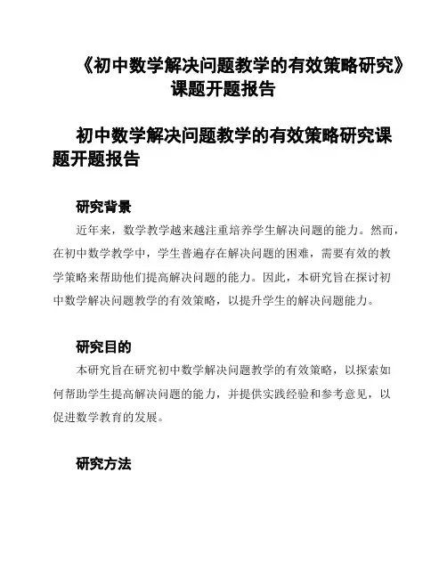 《初中数学解决问题教学的有效策略研究》课题开题报告