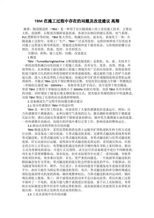 TBM在施工过程中存在的问题及改进建议 高翔
