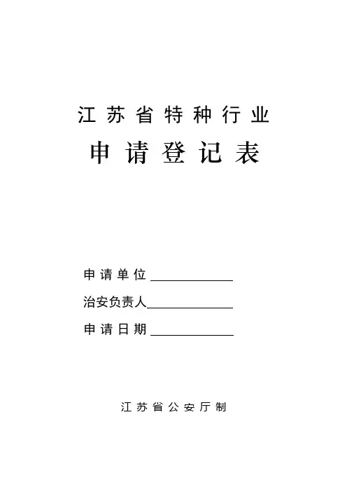 江苏省特种行业申请登记表