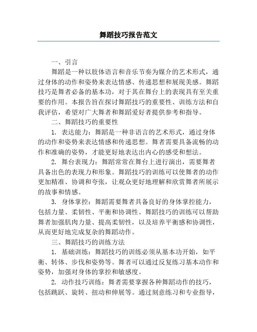 舞蹈技巧报告范文