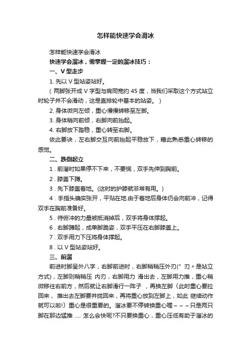 怎样能快速学会滑冰