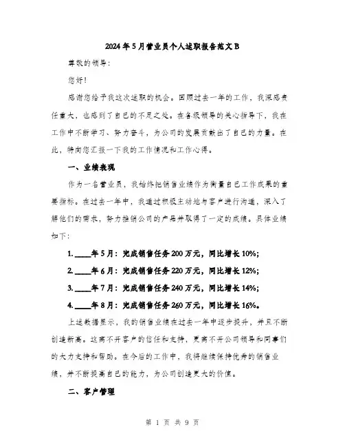 2024年5月营业员个人述职报告范文B(三篇)