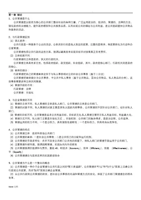 公共管理理论与实践复习资料