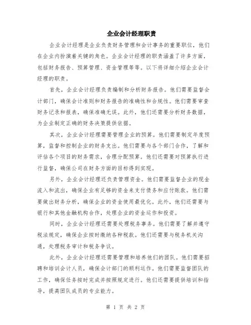企业会计经理职责