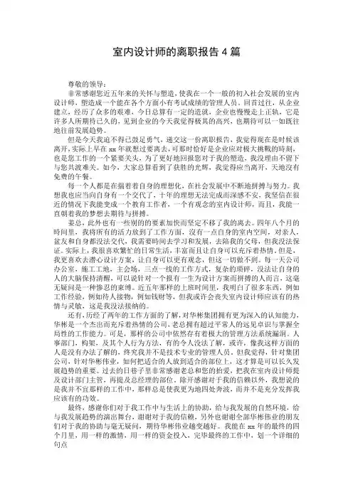 室内设计师的离职报告4篇